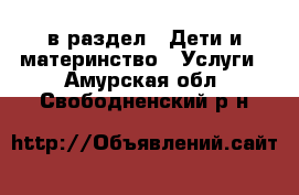  в раздел : Дети и материнство » Услуги . Амурская обл.,Свободненский р-н